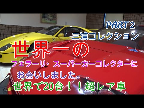 世界一のフェラーリコレクターにお会いしました　PART２