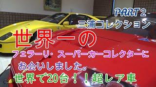 世界一のフェラーリコレクターにお会いしました　PART２