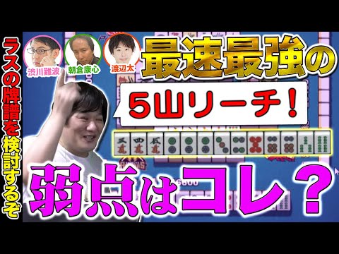 【麻雀エンジョイ勢】麻雀で間合いも読みも全て完璧な男に足りなかったモノ【多井隆晴 / 渋川難波 / 朝倉康心 / 渡辺太】