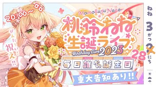 【 #桃鈴ねね誕生日2023 】3D LIVE✨毎日誰かの誕生日！重大発表あり！【 桃鈴ねね / ホロライブ 】