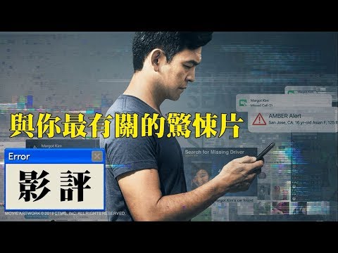 影評【人肉搜索】| 全程電腦螢幕也能毫無冷場?!