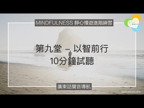 【靜心聲音導航】十分鐘試聽｜第九堂：以智前行 | 廣東話聲音導航