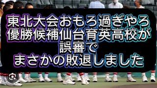 【高校野球】東北大会優勝候補仙台育英が聖光学園に敗北しセンバツ絶望なりました#野球 #高校野球 #甲子園