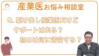 【産業医お悩み相談室】産業医をはじめて間もないけど、サポートはある？どんなことが大変？