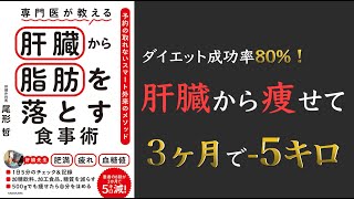 【大人気ベストセラー！】専門医が教える 肝臓から脂肪を落とす食事術 予約の取れないスマート外来のメソッド【脂肪肝を治す5か条とは！？】