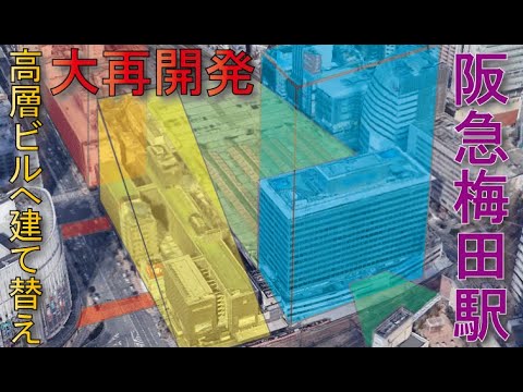 【ついに始まる】阪急梅田駅一帯建て替え巨大再開発～高層化へ