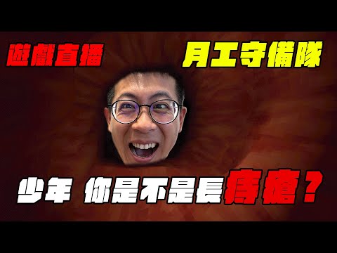 【聊天台】月工守備隊！Revenge Of The Colon