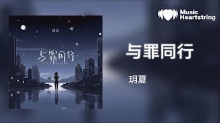 【音樂心弦精選】玥夏《與罪同行》『一字一句 那是她靈魂痛苦掙扎 他們伸出手 又勸她放下』【動態歌詞MV】