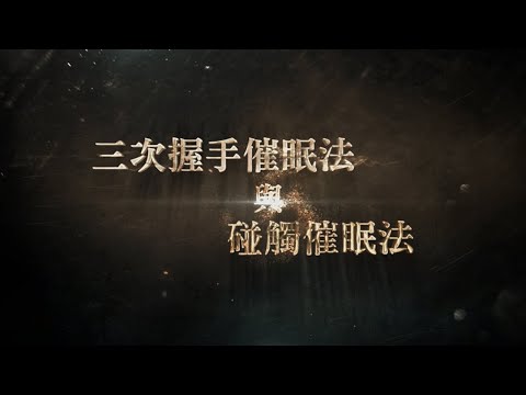 【催眠】瞬間催眠 課程實況 學員示範│三次握手催眠法與碰觸催眠法│徐明專業催眠師訓練課程