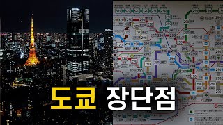 🇯🇵 도쿄 여행이 좋거나 아쉬운 18가지 이유