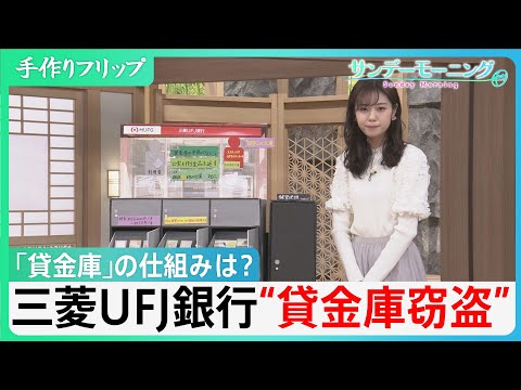 三菱UFJ銀行“貸金庫窃盗”はなぜ起きた？弁護士は「捜査難航の可能性」を指摘【サンデーモーニング】｜TBS NEWS DIG