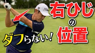 ダフリを防止する”右肘のポジション”とは？２種類の原因も解説【ゴルファボ】【今野康晴】