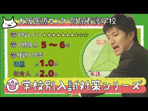 【再アップ】大阪医療センター附属看護学校の傾向対策【看護受験チャンネル】