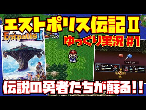 【ゆっくり実況 #1】エストポリス伝記Ⅱ【伝説の勇者たちが蘇る!!】レトロゲーム エスト2