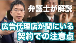 契約の間に広告代理店が入っている場合の注意点