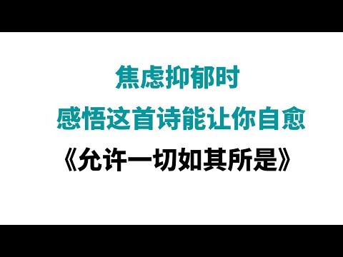 焦虑抑郁时，感悟这首诗《允许一切如其所是》能让你自愈