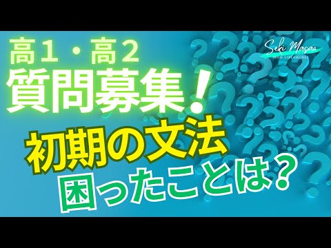 関 正生【大学受験／雑談】高校英文法で最初にぶつかった悩みは？　№293