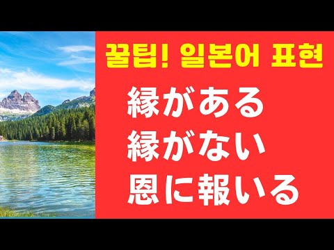 えんがある・えんがない・おんにむくいる (꿀팁! 일본어 표현)