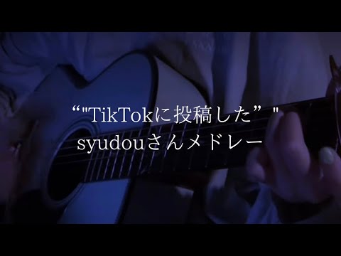 【弾き語り】"TikTokに投稿した"syudouさんメドレー