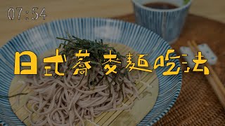 蕎麥麵的涼夏吃法｜ 日本男子的家庭料理 TASTY NOTE #short