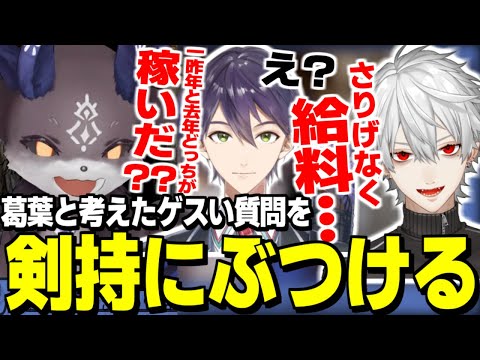 年始から葛葉と考えたゲスい質問を剣持にするでび様【にじさんじ/切り抜き/葛葉/でびでびでびる/剣持刀也】