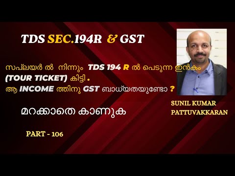 സപ്ലയർ ൽ  നിന്നും TDS 194R ൽ പെടുന്ന ഇൻകം (TOUR TICKET) കിട്ടി .ആ INCOME ത്തിനു GST ബാധ്യതയുണ്ടോ ?