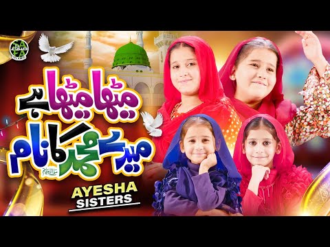 Meetha Meetha Hai Mere Muhammad Ka Naam | New Naat 2023 | Ayesha Sisters | Safa Islamic