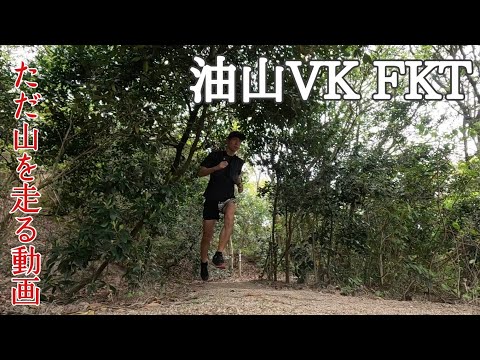 ただ山を走る。油山VK　FKT