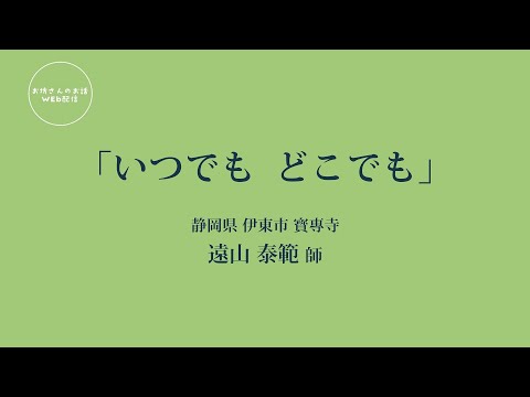 お坊さんのお話 WEB配信　「いつでも どこでも」遠山 泰範 師（静岡県 伊東市 寳專寺）