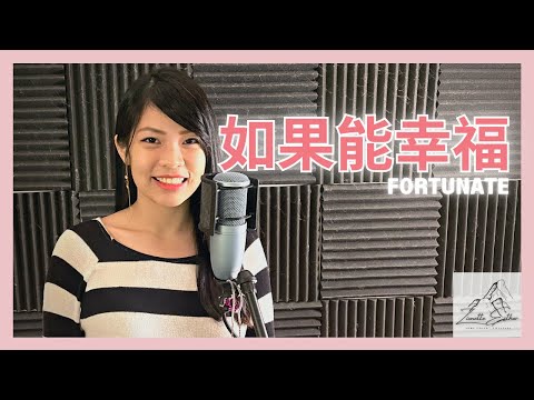 周兴哲 Eric Chou - 如果能幸福 Fortunate | Cover 翻唱 | Zionette Esther 郑嘉慧【如果幸福能像戒指能戴在手上 至少下一次逞强受伤能够少点迷惘】