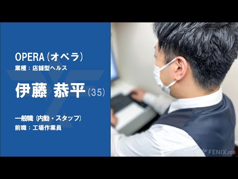 #27【VOICE】工場作業員から『OPERA』に転職した伊藤恭平さん