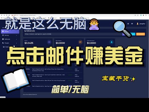 点击邮件赚美金，就是这么无脑！