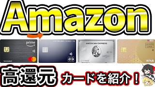 Amazonをお得に使えるクレジットカード4選！【高還元】