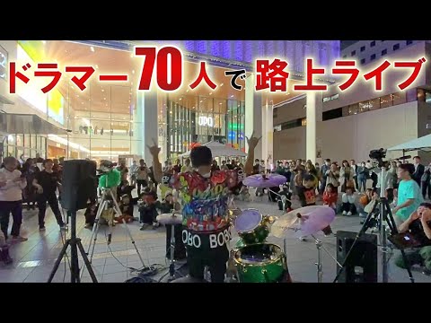 【ado - 唱】ドラマー70人で路上ライブ♪駅前ジャックしてみた【チャボ編】