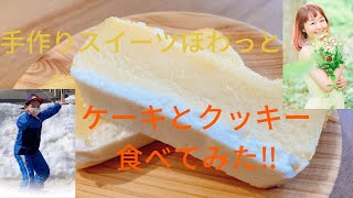 『手作りスイーツほわっと』お菓子の紹介動画を撮ったらカオスだった!