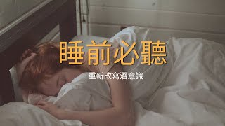 睡前聽, 直接進入到你的潛意識 | 成功, 富裕, 健康的"我是"肯定句