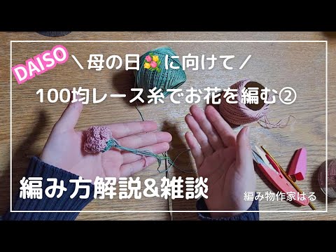 【100均レース糸で編む】お花モチーフ②｜編み方解説&雑談動画｜編み物作家はる【母の日に向けて💐】