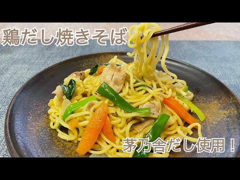 【茅乃舎だしレシピ】鶏だし焼きそば