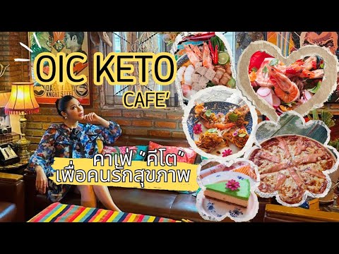 EP.135 OiC Keto Cafe By Cherryร้านอาหารคีโตที่มีเมนูให้เลือกหลากหลายมากกว่า100เมนู |11 มิถุนายน 2567