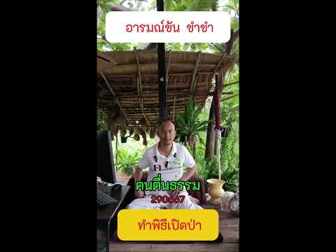 160 ทำพิธีเปิดป่า  #อารมณ์ขันขำขำ #ข้อคิดคำสอน  #คนตื่นธรรม