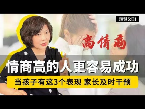 研究表明:情商高的人更容易成功!当孩子有这3个表现,家长及时干预