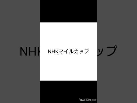 【競馬予想】#NHKマイルカップ2024 #shorts