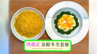 [快靚正] 金銀冬至套餐 Shanghainese Stir Fried Egg White & Egg Yolk Fried Rice