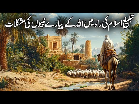 Tableegh E Islam Ki Raah Mein Nabiyon Ki Mushkilat | Ambiya Karam | Islamic Waqiat | Qasas Ul Anbiya