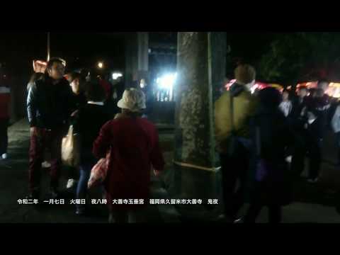 【日本三大火祭り】鬼夜　おによ　福岡県久留米市　大善寺玉垂宮