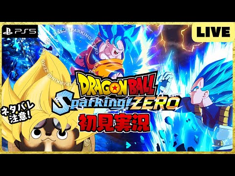 【PS5】ドラゴンボール Sparking! ZERO 配信！【DRAGON BALL】第4回 BANDAI NAMCO ネタバレ注意!!