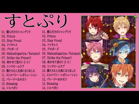 すとぷり  作業用 - すとぷり プレイリスト 2022 - すとぷり  アルバム 2022