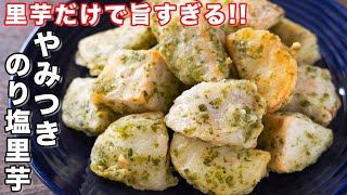 【里芋だけで驚くほど旨い！】リピート確定な美味しさ！やみつきのり塩里芋の作り方【kattyanneru】