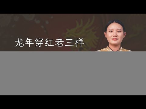 “龙年穿红老三样，逢九本命莫相忘”，龙年谁要穿红？啥是老三样