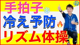 手拍子しながら冷え予防ができる！全身リズム体操【高齢者コグニサイズ】